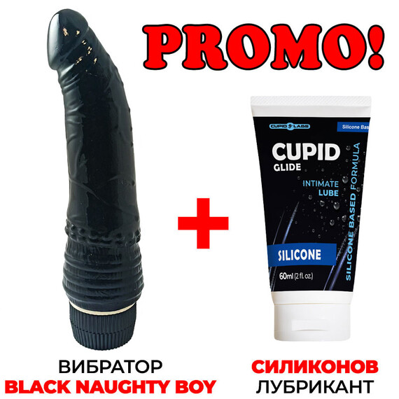 ПРОМОЦИЯ Силиконов вибратор Black Naughty Boy + Силиконов лубрикант 60мл  Реалистични вибратори