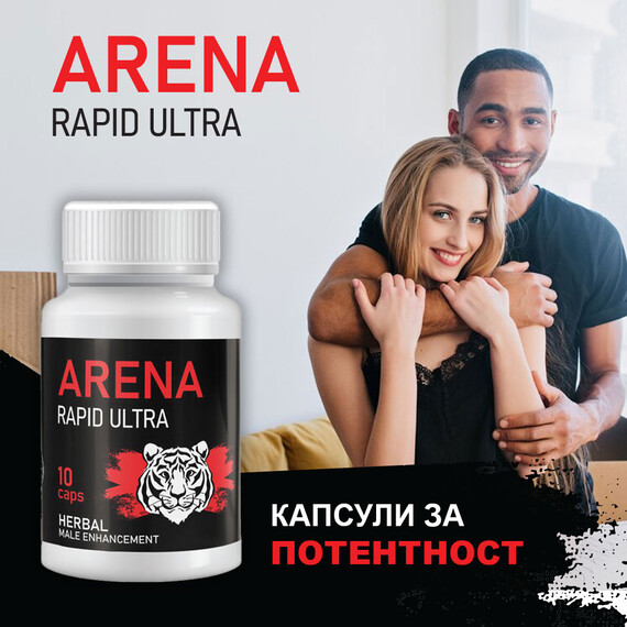 1+1=3! Капсули за потентност Arena Rapid Ultra - 30 капсули  Ерекция секс стимуланти
