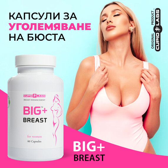 Троен комплект за уголемяване на бюста Big Breast System  Уголемяване на бюста