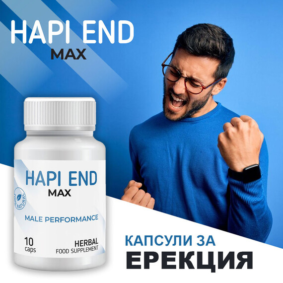 Hapi End Max за подобряване на ерекцията - 10 капсули  Ерекция секс стимуланти Hapi End Max за подобряване на ерекцията - 10 капсули  Ерекция секс стимуланти