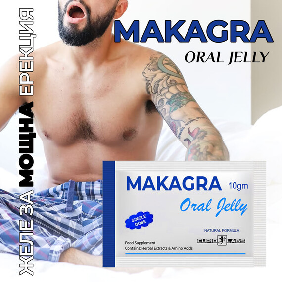 Желе за мощна ерекция MAKAGRA  Oral Jelly + Възбуждащи капки Испанска муха  Ерекция секс стимуланти