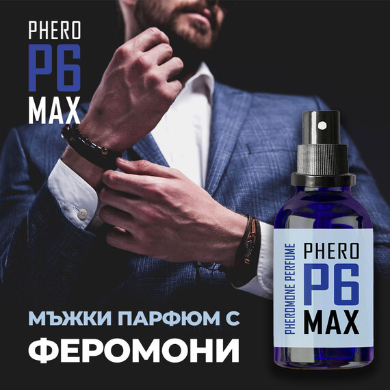 Мъжки парфюм с феромони, привличащ жените Phero P6 Max - 30мл  Парфюми с феромони Мъжки парфюм с феромони, привличащ жените Phero P6 Max - 30мл  Парфюми с феромони