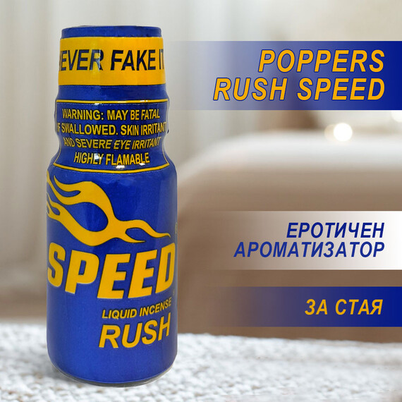 Poppers Rush Speed  Попърс, poppers