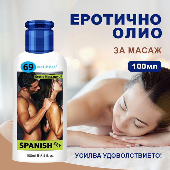 Еротично олио за масаж Испанска муха 100мл  Масажни олиа