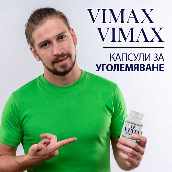 Vimax 30 капсули за уголемяване на пениса + Титан гел за уголемяване  Ерекция секс стимуланти