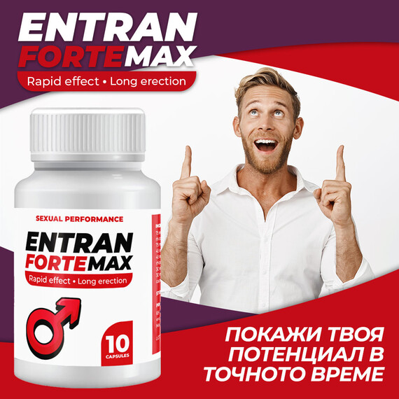 Entran Forte Max за ерекция - 10 капсули  Ерекция секс стимуланти Entran Forte Max за ерекция - 10 капсули  Ерекция секс стимуланти