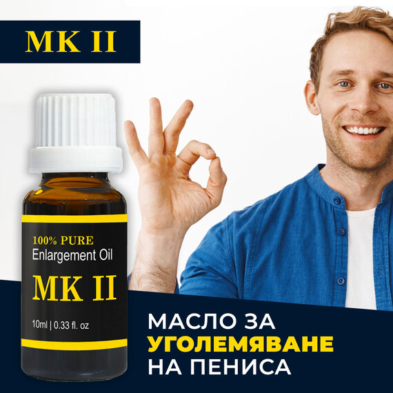 Масло за уголемяване на пениса MK II 10мл  Уголемяване на пениса Масло за уголемяване на пениса MK II 10мл  Уголемяване на пениса