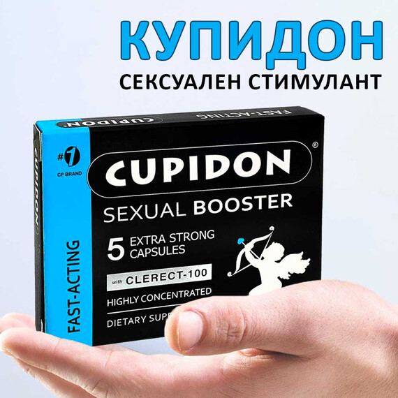 Купидон Сексуален Стимулант 4 + 1 Бонус ПРОМО!!!  Ерекция секс стимуланти