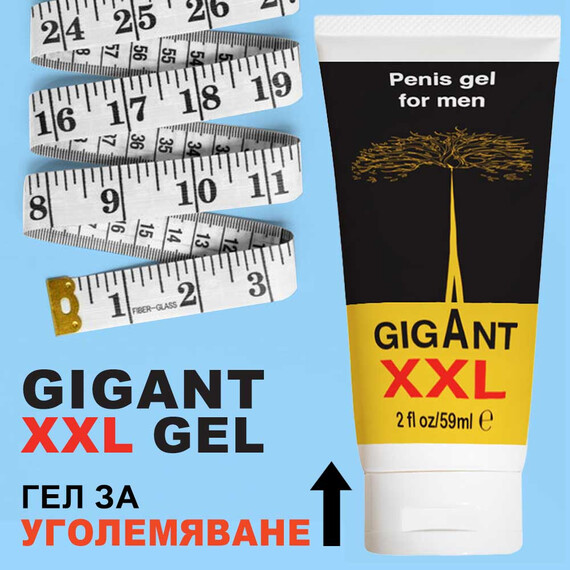 Gigant XXL gel за уголемяване на пениса Гигант гел платинум 60мл.  Пенис уголемяване