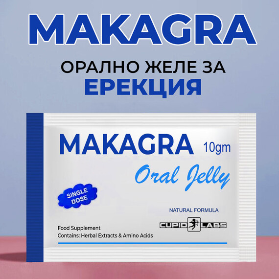 Желе за мощна ерекция MAKAGRA  Oral Jelly  Ерекция секс стимуланти