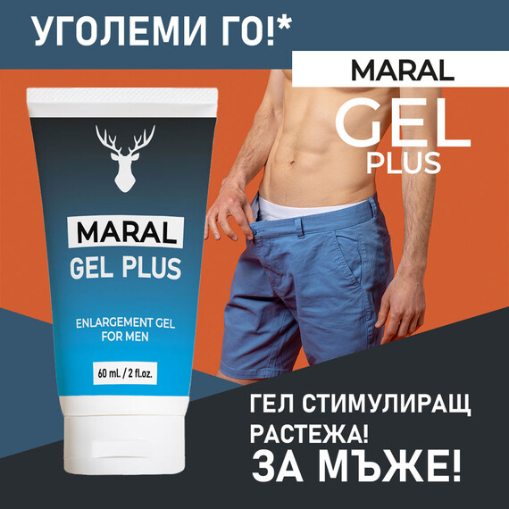 Maral Gel Plus гел за увеличаване размера на пениса - 60мл  Пенис уголемяване Maral Gel Plus гел за увеличаване размера на пениса - 60мл  Пенис уголемяване