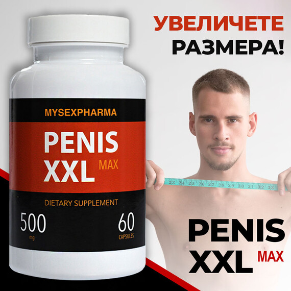 Хапчета за уголемяване на пениса Penis XXL Max  Пенис уголемяване