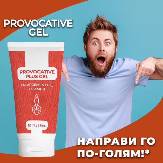Provocative Plus Gel гел за уголемяване на пениса 60мл  Уголемяване на пениса