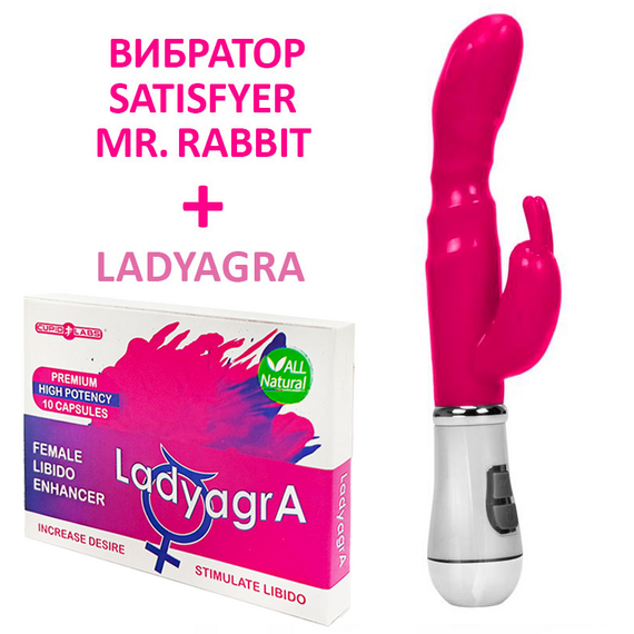 Вибратор Зайче Satisfyer Mr. Rabbit + LadyAgra 10 капсули  Вибратори тип Зайче