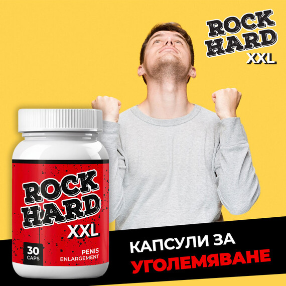 Rock Hard XXL капсули за уголемяване на пениса - 30 броя  Пенис Уголемяване