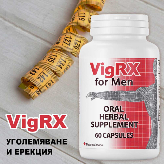 VigRX Pills за Уголемяване на пениса и засилване на ерекцията 60 капсули  Уголемяване на пениса