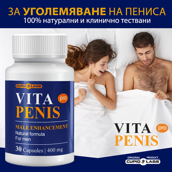 Капсули за уголемяване на пениса Vita Penis  Уголемяване на пениса Капсули за уголемяване на пениса Vita Penis  Уголемяване на пениса
