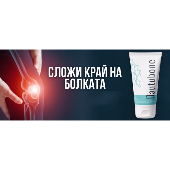 NAUTUBONE - мехлем за борба с болки в ставите, артрит и артроза мнения и цена с намаление от sex shop NAUTUBONE - мехлем за борба с болки в ставите, артрит и артроза мнения и цена с намаление от sex shop