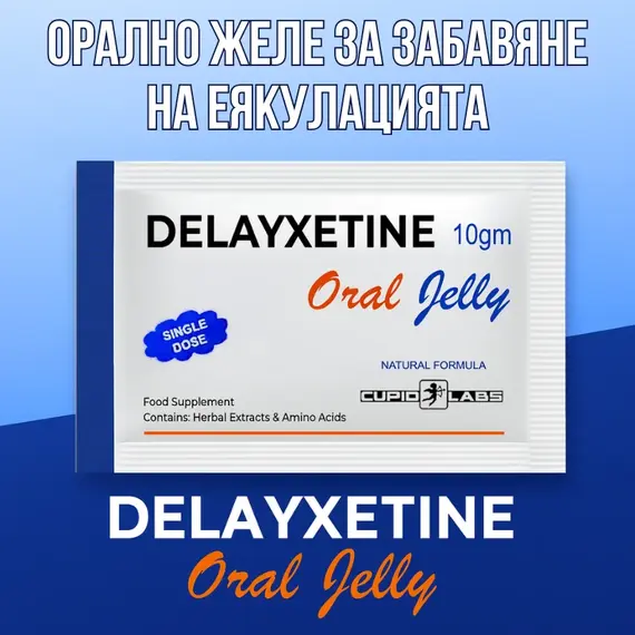 Орално желе за забавяне на еякулацията Delayxetine 14 брояснимка 7
