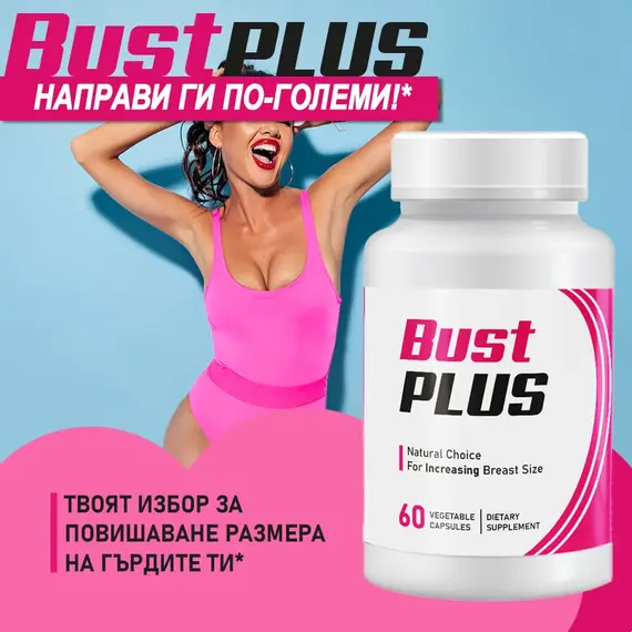 Bust Plus за увеличаване на бюста за жени - 60 капсули