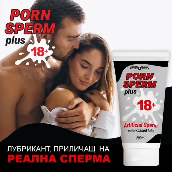 Лубрикант Cupid Labs Porn Sperm - 200млснимка 2