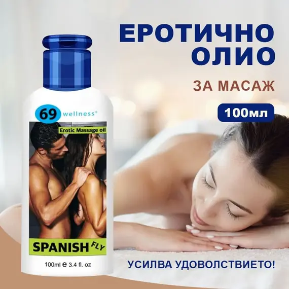 Еротично олио за масаж Испанска муха 100мл