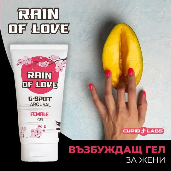 Стимулиращ гел CupidLabs Rain of Love - 60млснимка 2