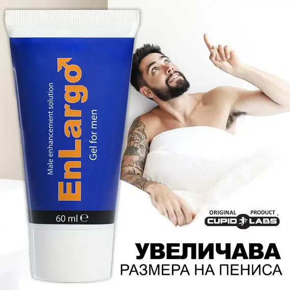 Гел за уголемяване на пениса Enlargo 60ml