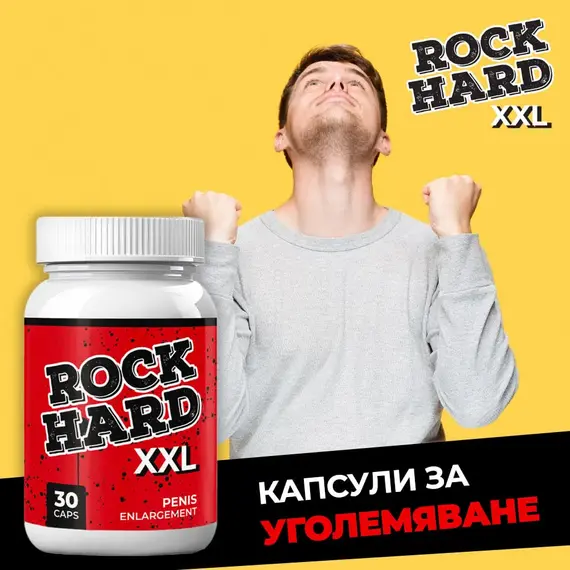 Rock Hard XXL капсули за уголемяване на пениса - 30 брояснимка 2