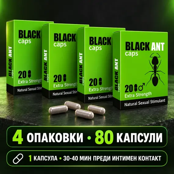 BLACK ANT 4 x 20 капсули с общо 80 капсули и ясен прием