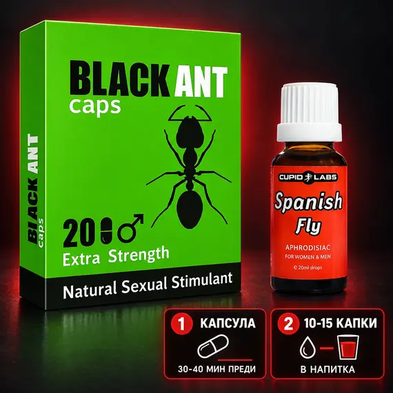 Двустъпкова употреба на Black Ant капсули и Spanish Fly капки