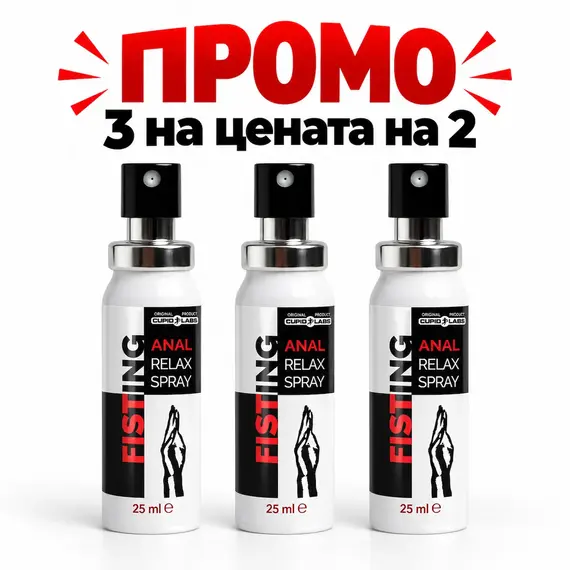 Снимка на ПРОМОЦИЯ: Fisting Anal Relax Spray – 3 на цената на 2!