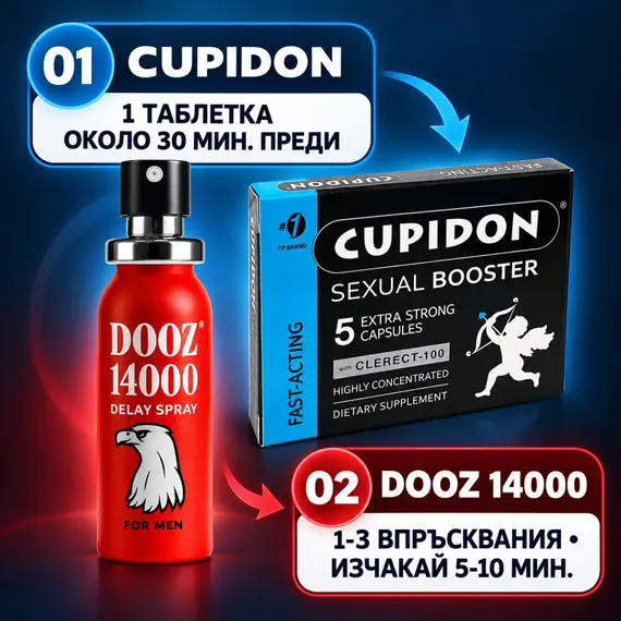 Cupidon и DOOZ 14000 в ясна двустъпкова схема на употреба