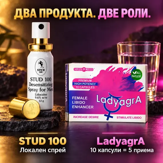 Stud 100 12 г и LadyagrA 10 капсули с чаша вода, два продукта с отделна употреба