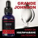 Олио за увеличаване размера на пениса Grande Johnson 30ml