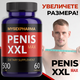 Хапчета за уголемяване на пениса Penis XXL Max
