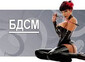 BDSM и фетиш - категория в Sexshop.bg