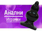 Анални играчки - категория в Sexshop.bg