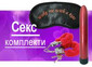 Секс комплекти - категория в Sexshop.bg