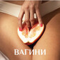 Вагини - категория в Sexshop.bg